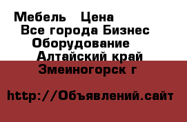 Мебель › Цена ­ 40 000 - Все города Бизнес » Оборудование   . Алтайский край,Змеиногорск г.